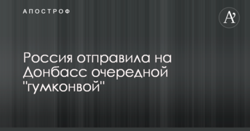 Росія відправила на Донбас черговий "гумконвой"