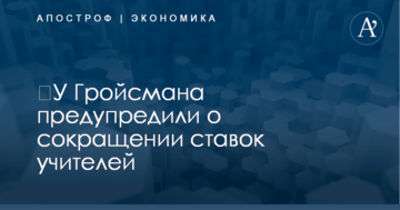 ​У Гройсмана предупредили о сокращении ставок учителей
