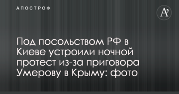 Під посольством РФ у Києві влаштували нічний протест через вирок Умерову в Криму: фото