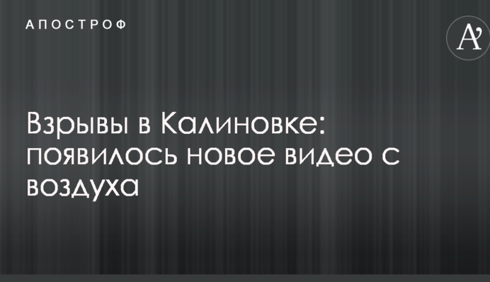 Вибухи в Калинівці: з'явилося нове відео з повітря