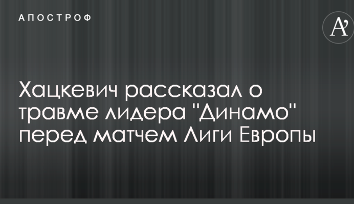 Хацкевич розповів про травму лідера 