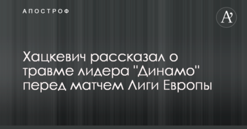 Хацкевич рассказал о травме лидера "Динамо" перед матчем Лиги Европы