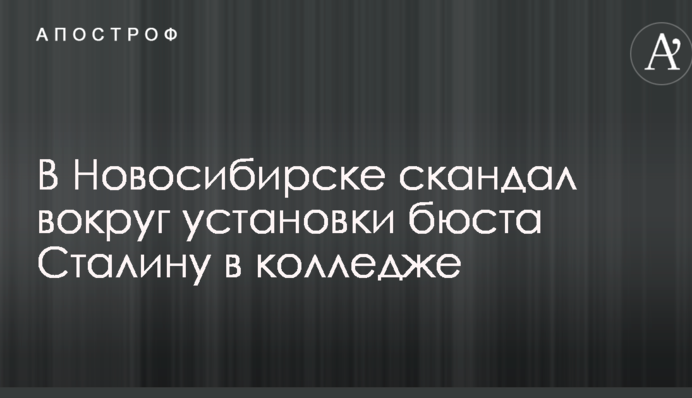 В России разыгрался настоящий скандал вокруг установки бюста Сталину в колледже