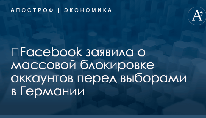 ​Facebook заявила о массовой блокировке аккаунтов перед выборами в Германии