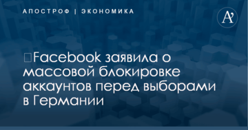 ​Facebook заявила о массовой блокировке аккаунтов перед выборами в Германии