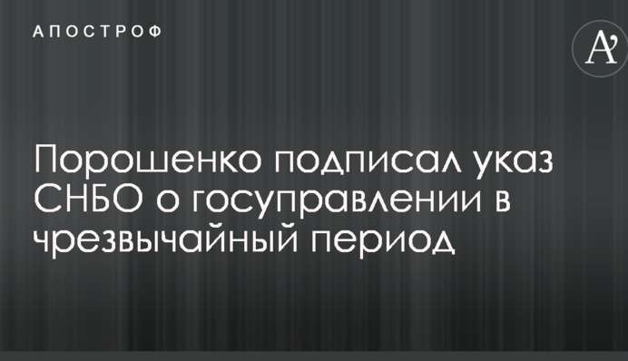 Порошенко підписав указ РНБО про держуправління в надзвичайний період