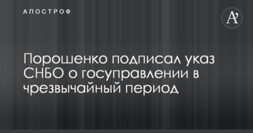 Порошенко підписав указ РНБО про держуправління в надзвичайний період