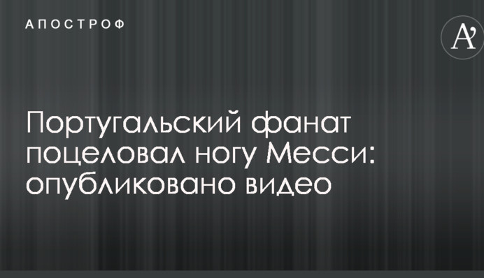 Португальский фанат поцеловал ногу Месси: опубликовано видео