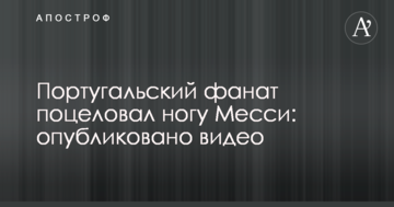 Португальский фанат поцеловал ногу Месси: опубликовано видео