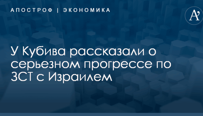 ​Вышли на финишную прямую: у Кубива рассказали о серьезном прогрессе по ЗСТ с Израилем