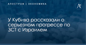​Вышли на финишную прямую: у Кубива рассказали о серьезном прогрессе по ЗСТ с Израилем