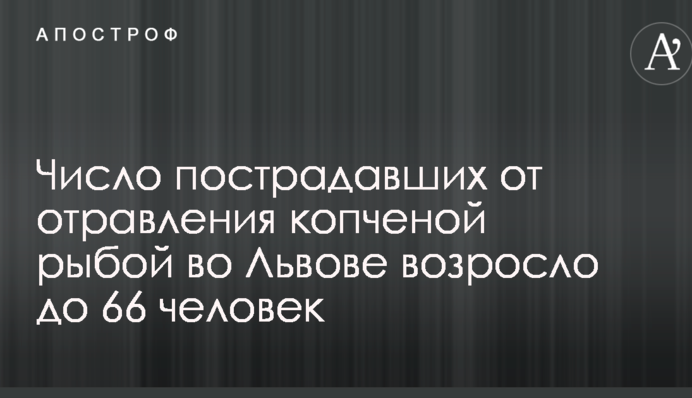 Массовое отравление рыбой во Львове: количество пострадавших продолжает расти