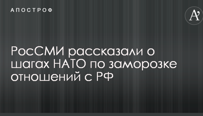 РосСМИ рассказали о шагах НАТО по заморозке отношений с РФ