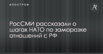РосЗМІ розповіли про кроки НАТО щодо заморожування відносин з РФ