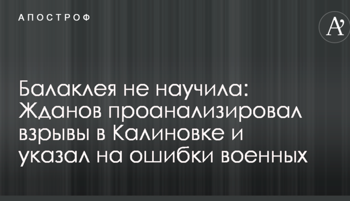Балаклея не научила: эксперт проанализировал взрывы в Калиновке и указал на ошибки военных