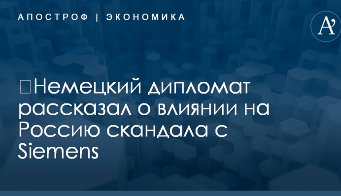 ​Немецкий дипломат рассказал о влиянии на Россию скандала с Siemens