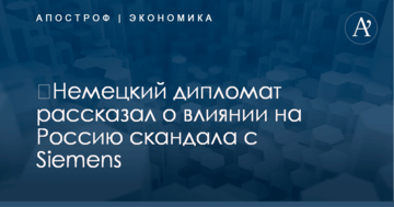 ​Немецкий дипломат рассказал о влиянии на Россию скандала с Siemens
