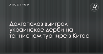 Долгополов выиграл украинское дерби на теннисном турнире в Китае