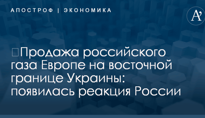 ​Продажа российского газа Европе на восточной границе Украины: у Путина дали ответ