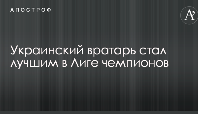Український воротар став найкращим у Лізі чемпіонів