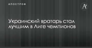 Украинский вратарь стал лучшим в Лиге чемпионов