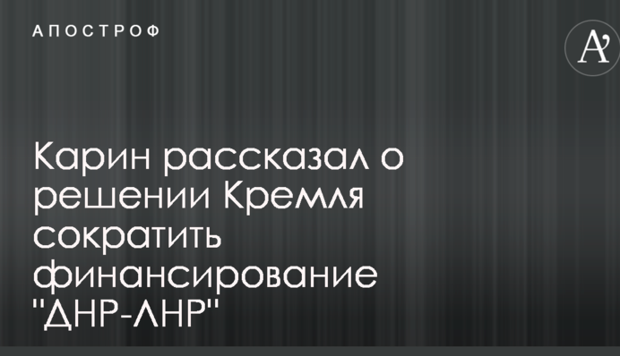 Уже дана команда: стало известно о решении Кремля сократить финансирование ДНР-ЛНР