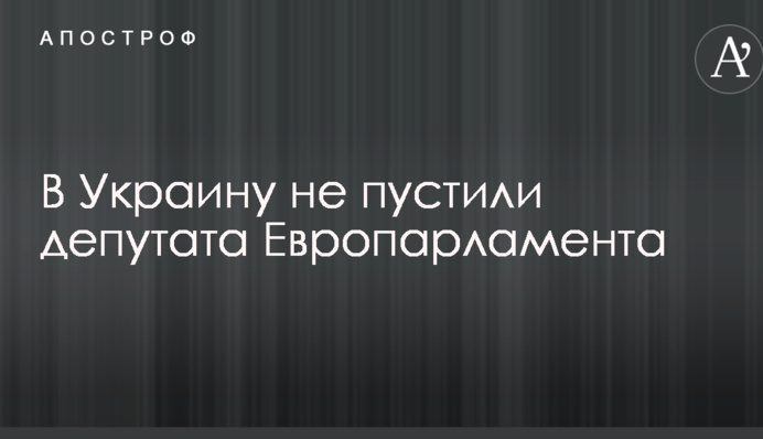 В Україну не пустили депутата Європарламенту