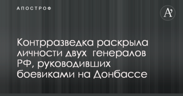 Контррозвідка встановила особи двох генералів РФ, які керували бойовиками на Донбасі