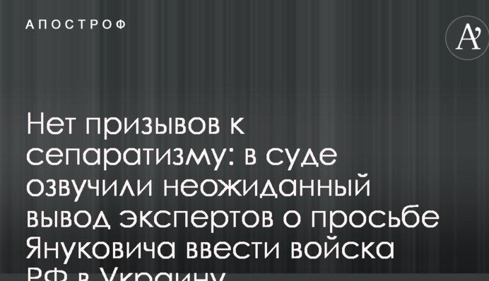Немає закликів до сепаратизму: у суді озвучили несподіваний висновок експертів про прохання Януковича ввести війська РФ в Україну