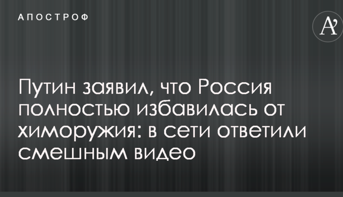 Путін заявив, що Росія повністю позбулася хімзброї: в мережі відповіли смішним відео