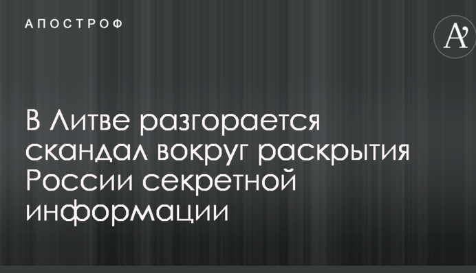 У Литві розгорається скандал навколо розкриття Росії секретної інформації