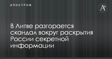 У Литві розгорається скандал навколо розкриття Росії секретної інформації