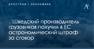 ​Шведский производитель грузовиков получил в ЕС астрономический штраф за сговор