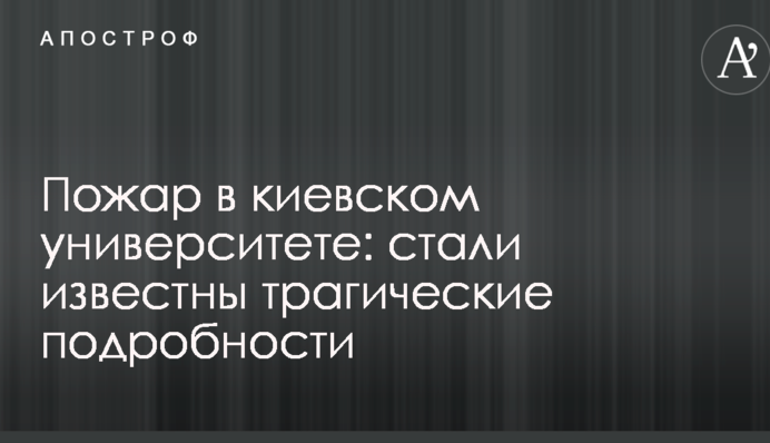 Пожежа в київському університеті: стали відомі трагічні подробиці