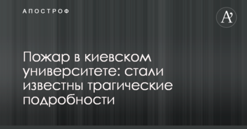 Пожежа в київському університеті: стали відомі трагічні подробиці