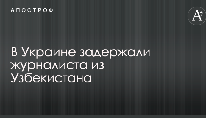 Стало відомо про затримання в Україні іноземного журналіста