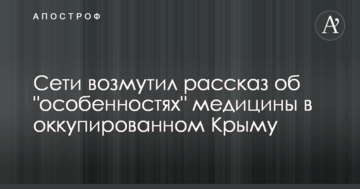 Сети возмутил рассказ об "особенностях" медицины в оккупированном Крыму