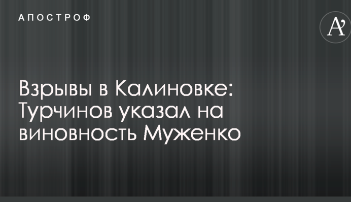 Вибухи в Калинівці: Турчинов вказав на винність Муженко