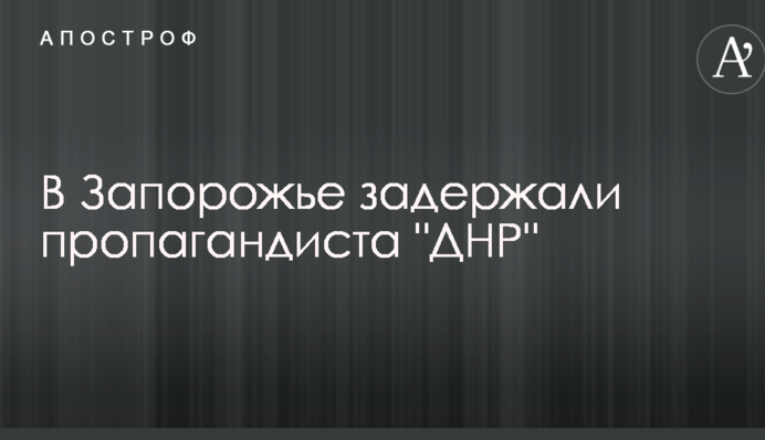 У Запоріжжі затримали пропагандиста ДНР: опубліковано відео