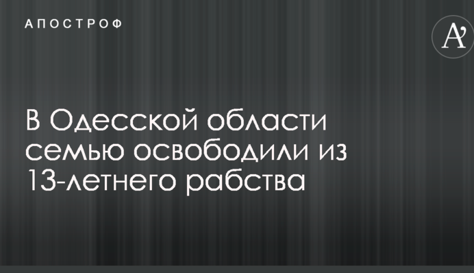В Одеській області сім'ю звільнили з 13-річного рабства: опубліковані фото і відео