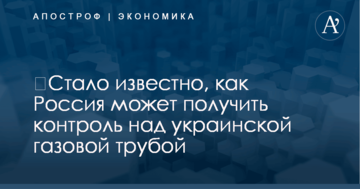 ​Стало известно, как Россия может получить контроль над украинской газовой трубой