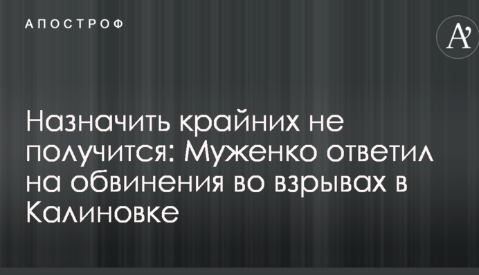 Призначити крайніх не вийде: Муженко відповів на звинувачення у вибухах у Калинівці