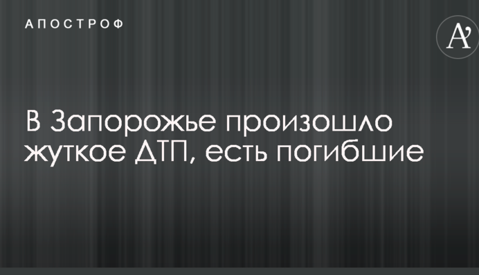 У Запоріжжі сталася жахлива ДТП, є загиблі: опубліковані фото