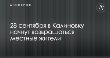 Стало відомо, коли жителі Калинівки повернуться в свої будинки