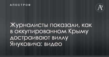 Журналісти показали, як в окупованому Криму добудовують віллу Януковича: відео