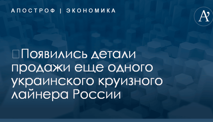 ​Появились детали продажи еще одного украинского круизного лайнера России