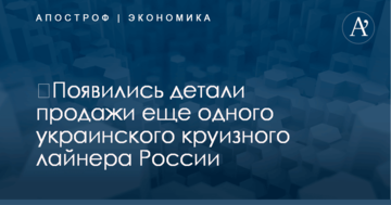 ​Появились детали продажи еще одного украинского круизного лайнера России
