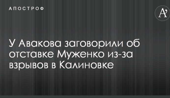 У Авакова заговорили про відставку Муженка через вибухи в Калинівці