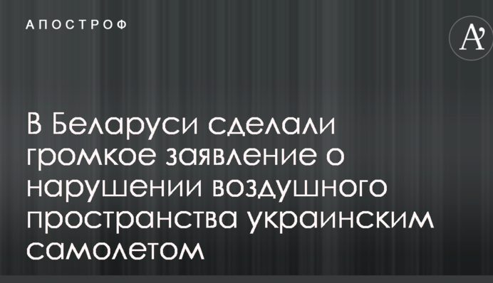 У Білорусі зробили гучну заяву про порушення повітряного простору українським літаком