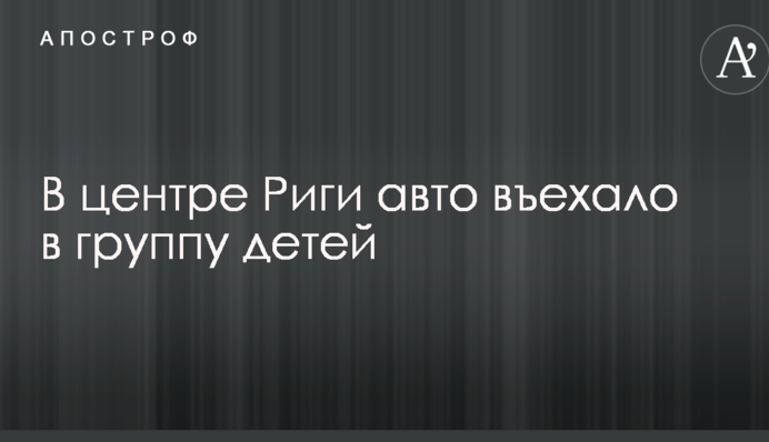 У центрі Риги авто в'їхало в групу дітей, є постраждалі: опубліковані фото